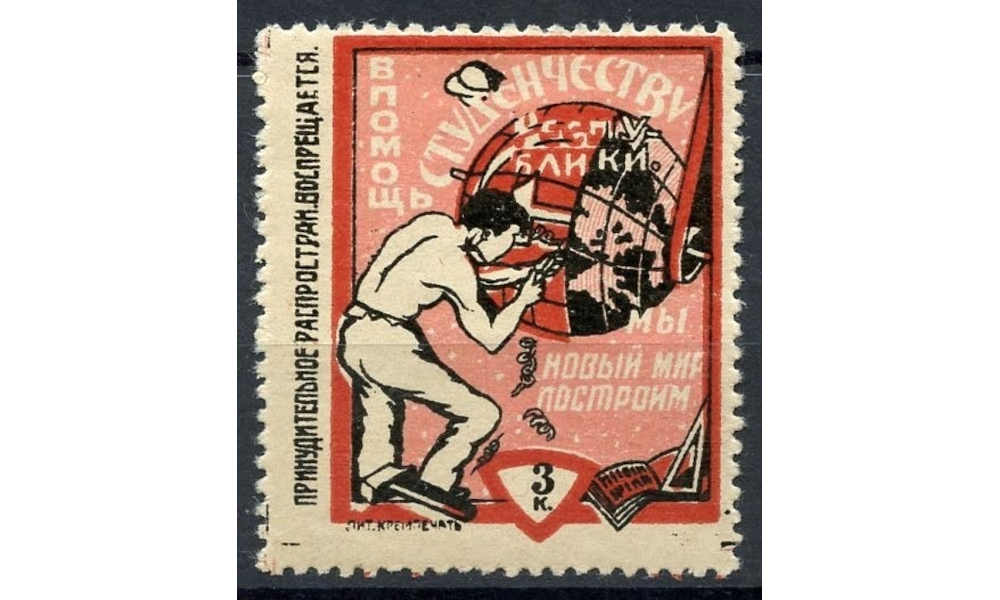 Непоштова марка Кременчука: допомога студентству, 1924-1925 роки, 3 копійки №3266