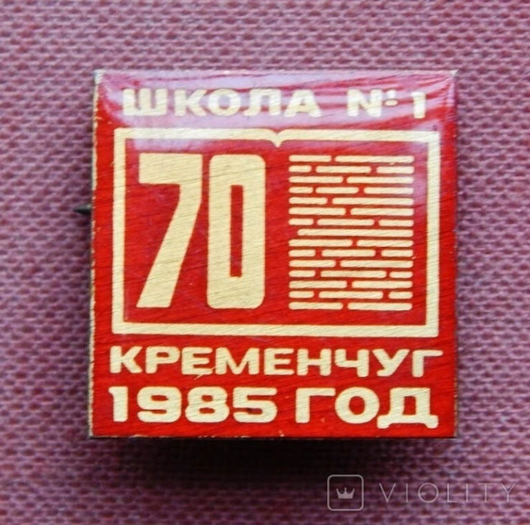 Знак 70-річчя Загальноосвітньої школи №1 Кременчук фото №3295