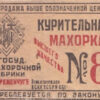 Етикетка курильна махорка №8, Кременчук фото №3368