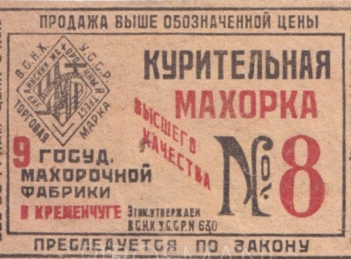 Етикетка курильна махорка №8, Кременчук фото №3368