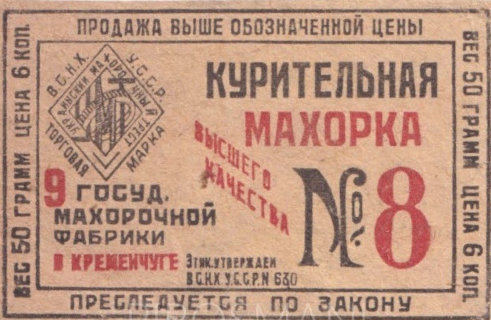 Етикетка курильна махорка №8, Кременчук фото №3368