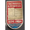 Hotel Kremin, 1984, sign No. 3530
