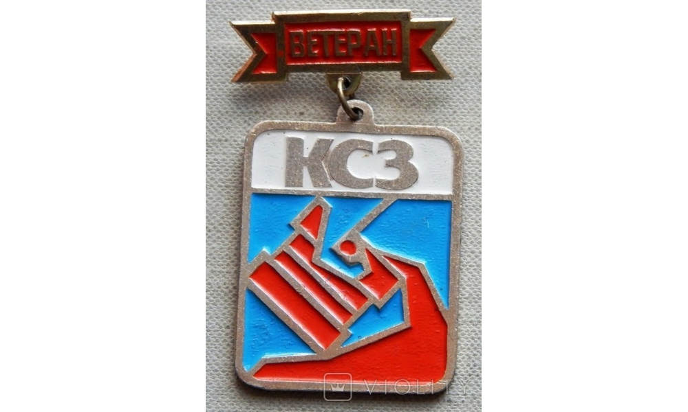 Знак Ветеран Сталеварного заводу фото №3560