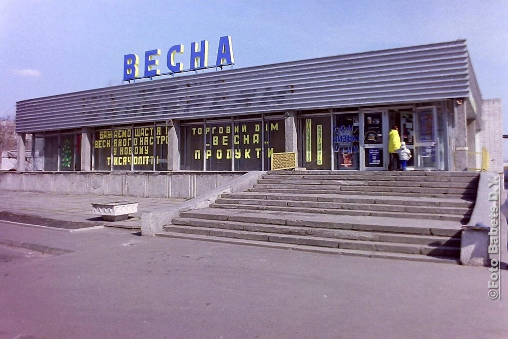 Торговий дім "Весна", Кременчук, фото №3569