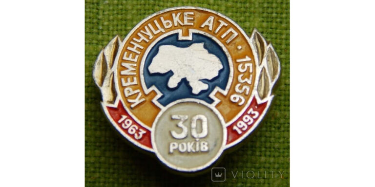 Знак "30 років Кременчуцьке АТП 15336", фото №3632