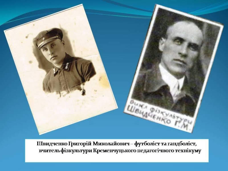 Швидченко Григорій Миколаевич