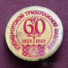 Знак 60 років трикотажній фабриці 1989 рік, фото №3665