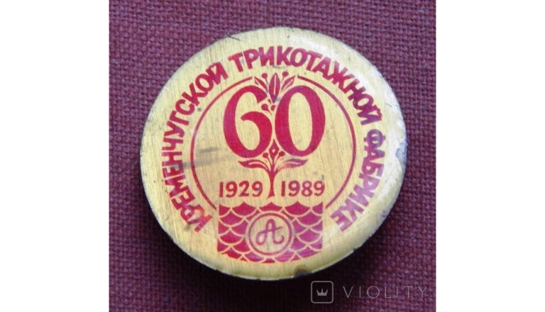 Знак 60 років трикотажній фабриці 1989 рік, фото №3665