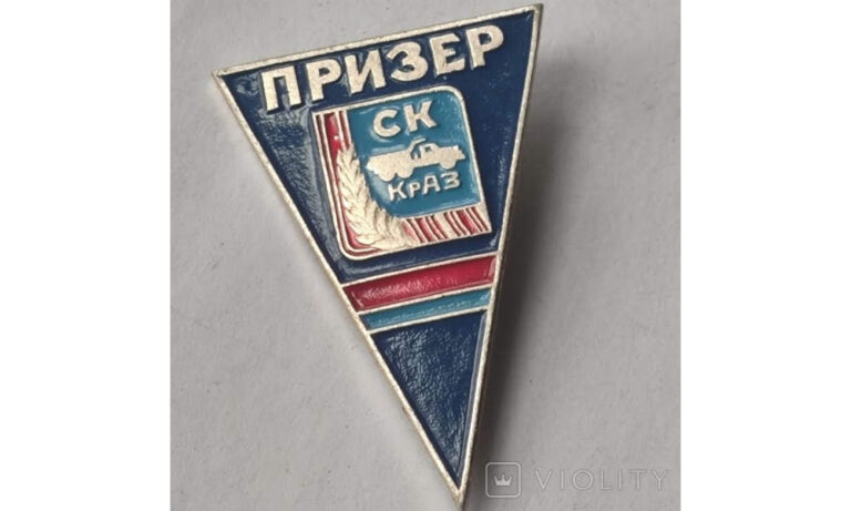 Знак призер СК "КрАЗ", 1970-ті роки, фото №3716