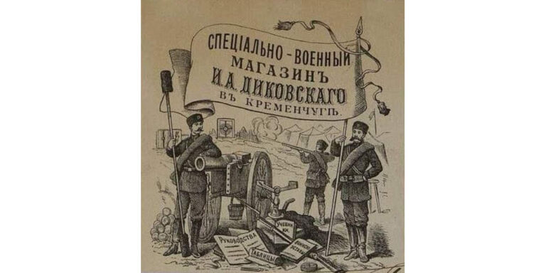 Спеціально-військовий магазин І.А.Діковського, фото №3750