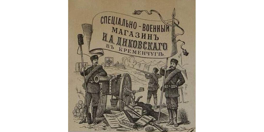 Спеціально-військовий магазин І.А.Діковського, фото №3750