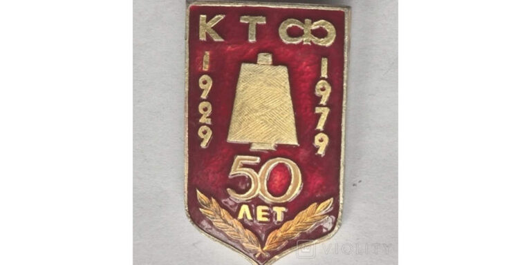 Знак 50 років трикотажної фабрики, 1979 рік, фото №3761