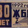 Знак 30 лет “ЖБИ-4”, 1992 год, фото №3776