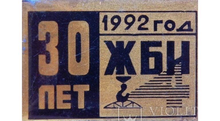 Знак 30 років "ЖБИ-4", 1992 рік, фото №3776