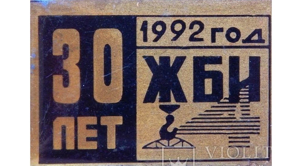 Знак 30 років "ЖБИ-4", 1992 рік, фото №3776