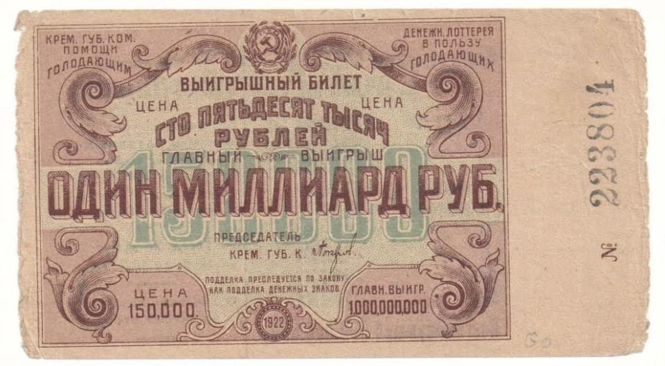 Лотерейний квиток 150 000 рублів