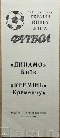 Програма Динамо Київ - Кремень Кременчук 1992