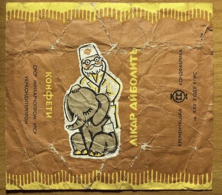 обгортка (фантик) цукерок «Лікар Айболить»