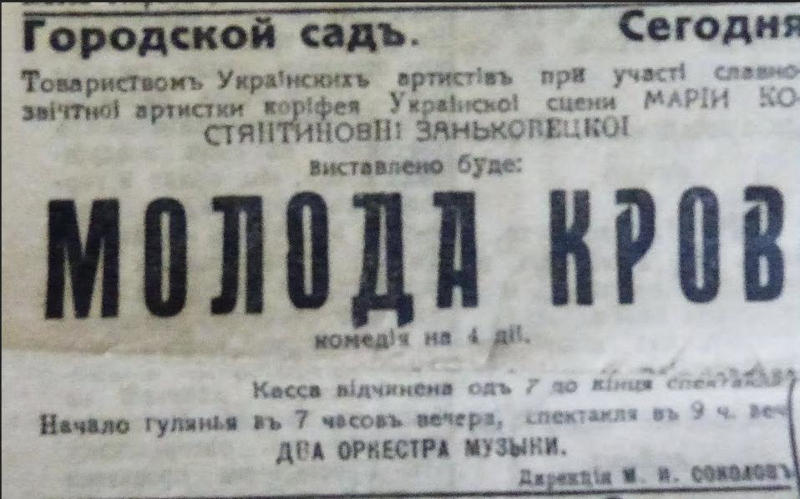 Театральна афіша початку XX століття, вистава «Молода кров»