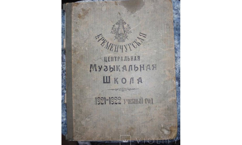 Центральна музична школа Кременчук 1922 рік