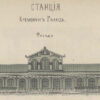 Фасад залізничної станції Кременчук, 1872 рік, фото №3856