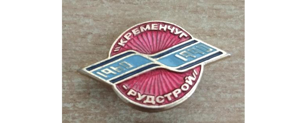Знак Кременчук-Рудстрой, фото №3914