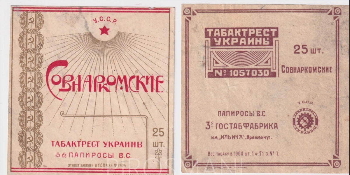 Етикетка папірос «Совнаркомские», 3-тя держфабрика, Кременчук