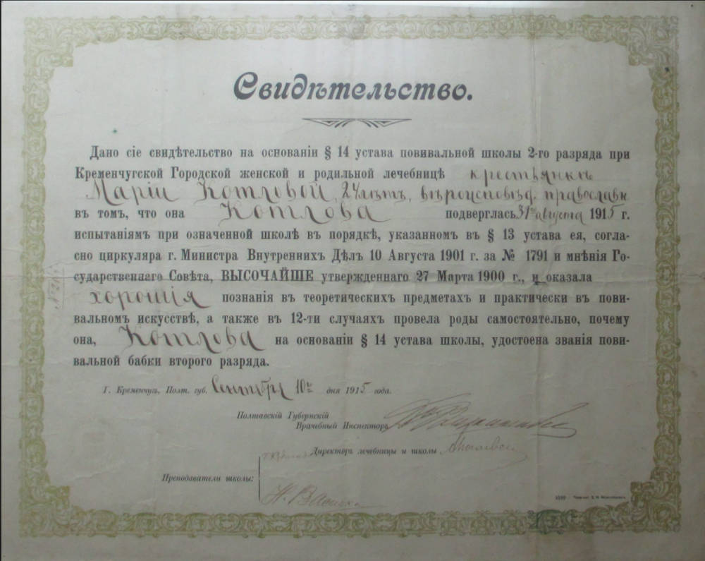 Свідоцтво повивальної бабки (акушерки) 1915 рік