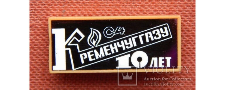 Знак Кременчукгазу 10 років, фото №3956