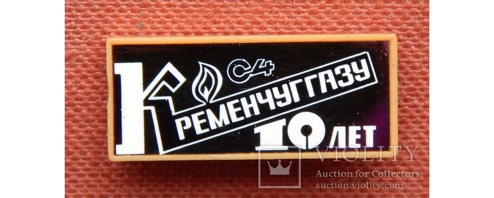 Знак Кременчукгазу 10 років, фото №3956