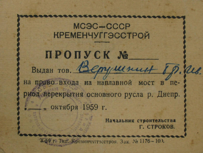 Пропуск на право входу на наплавний міст 1959 рік