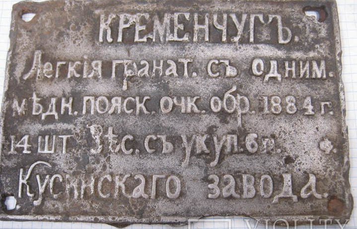 Металева табличка «Кременчугъ», Кусинський завод, легкі гранати