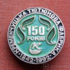 Знак «Кременчуцька тютюнова фабрика — 150 років» (1842–1992), фото №3992