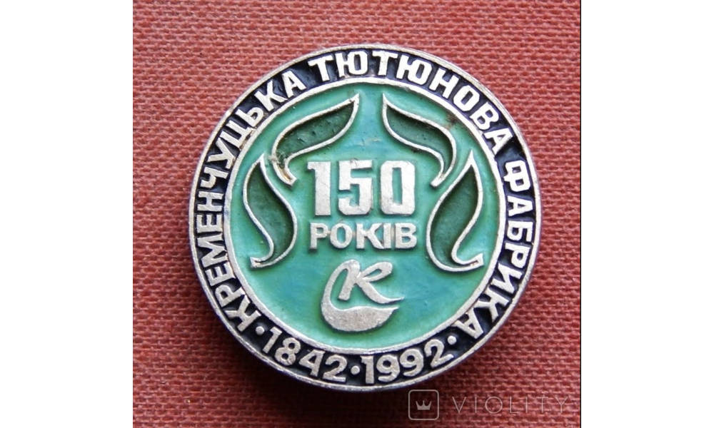 Знак «Кременчуцька тютюнова фабрика — 150 років» (1842–1992), фото №3992