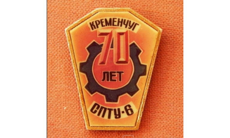 Значок «Кременчук СПТУ-6 70 років», фото №4017
