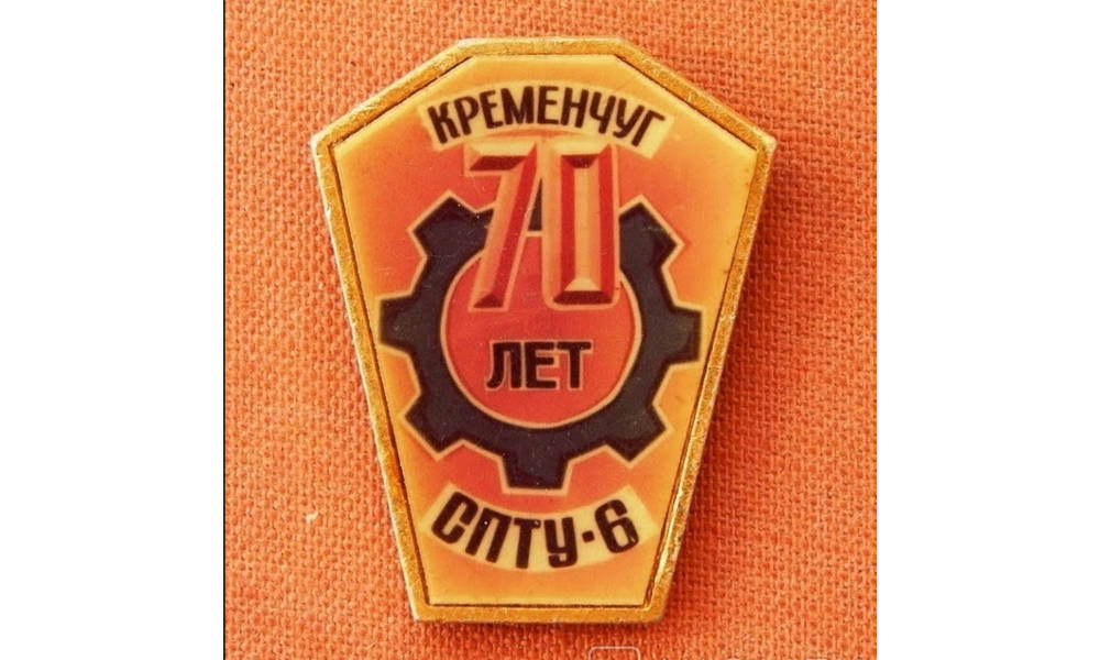 Значок «Кременчук СПТУ-6 70 років», фото №4017