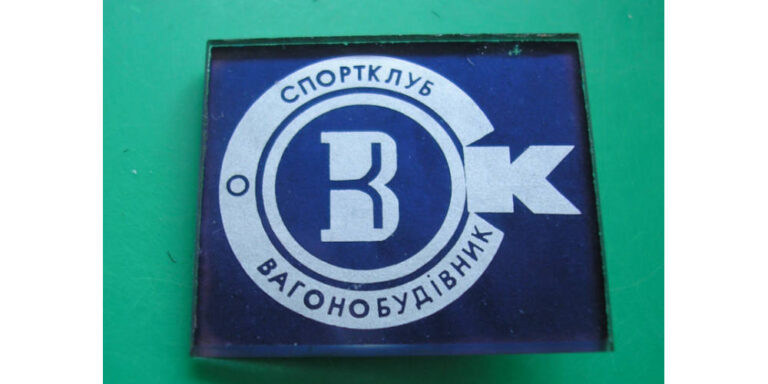 Значок "Спортклуб Вагонобудівник", фото №4026