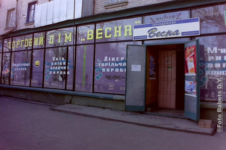 Магазин «Весна» у Кременчуці, фото №4030