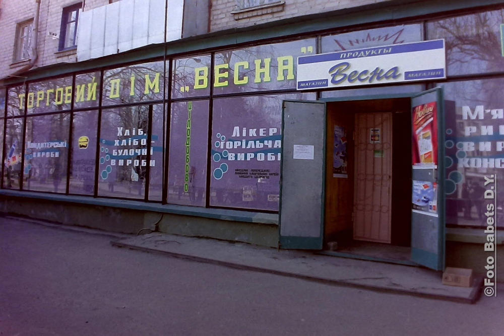 Магазин «Весна» у Кременчуці, фото №4030