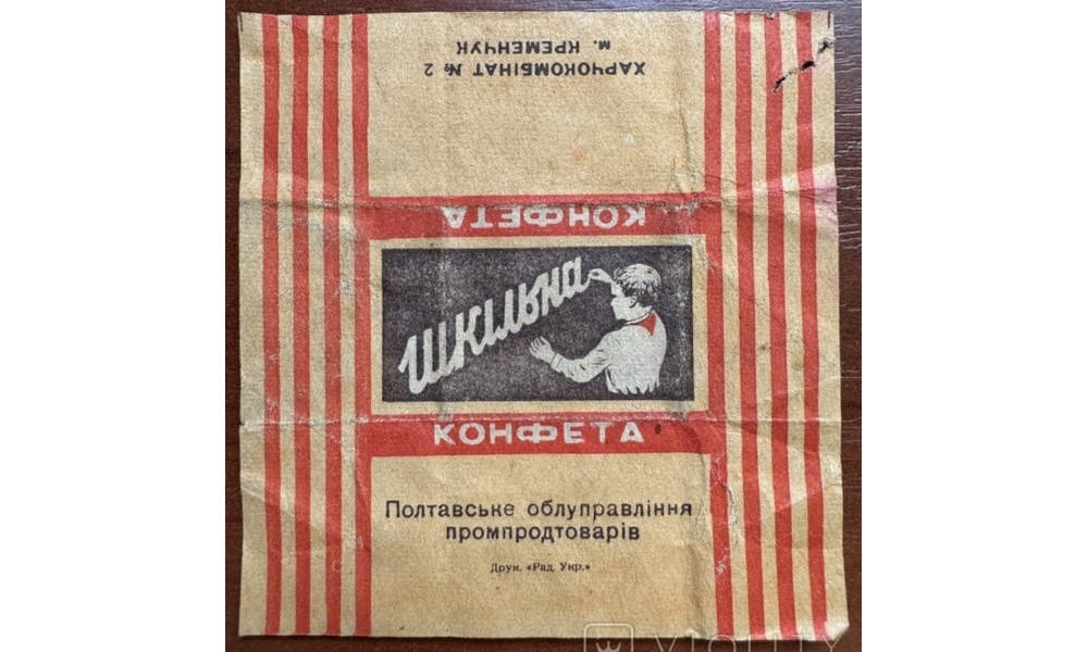 Обгортка цукерки «Шкільна», Харчокомбінат №2