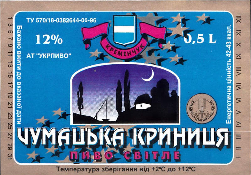 Етикетка пива «Чумацька криниця» 12% — Кременчуцький пивзавод