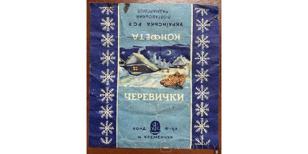обгортка цукерки «Черевички»