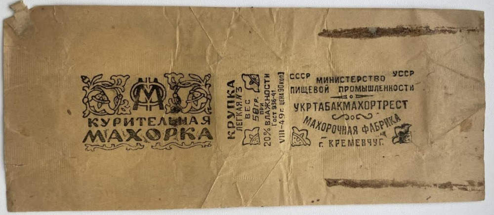 Паперова етикетка курильної махорки Кременчуцької махоркової фабрики