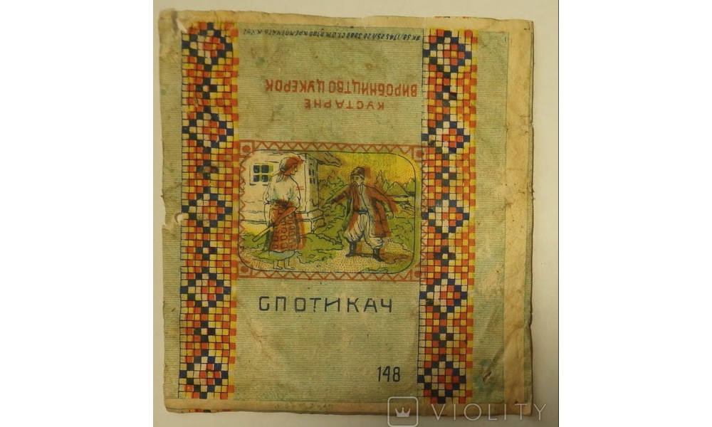 Обгортка від цукерки «Спотикач» 1928 рік