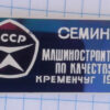 Знак «Семінар машинобудівників з якості. Кременчук 1973 рік» фото №4093