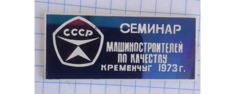 Знак «Семінар машинобудівників з якості. Кременчук 1973 рік» фото №4093