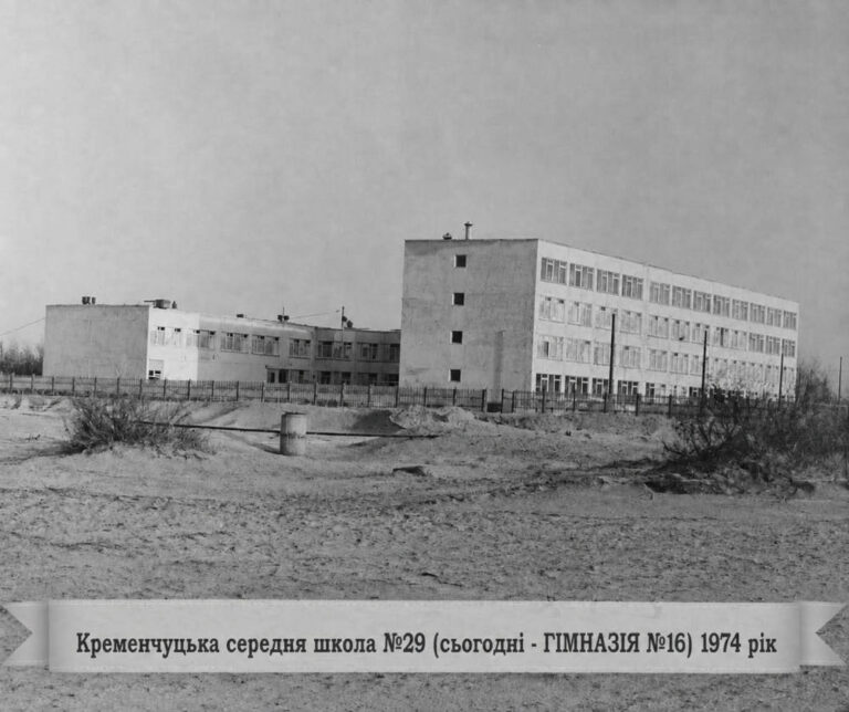 Кременчуцька середня школа №29, нині гімназія №16, будівельні роботи фінішували у квітні 1974 року, а вже 1 вересня 1974 року школа прийняла своїх перших учнів