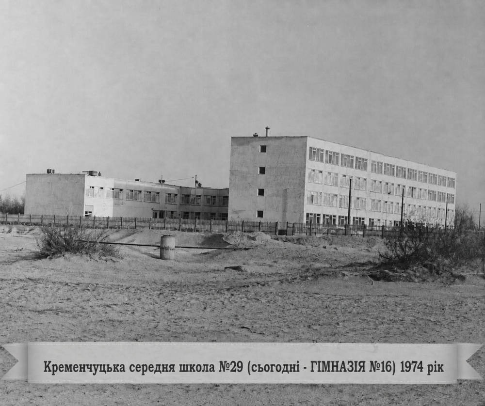 Кременчуцька середня школа №29, нині гімназія №16, будівельні роботи фінішували у квітні 1974 року, а вже 1 вересня 1974 року школа прийняла своїх перших учнів