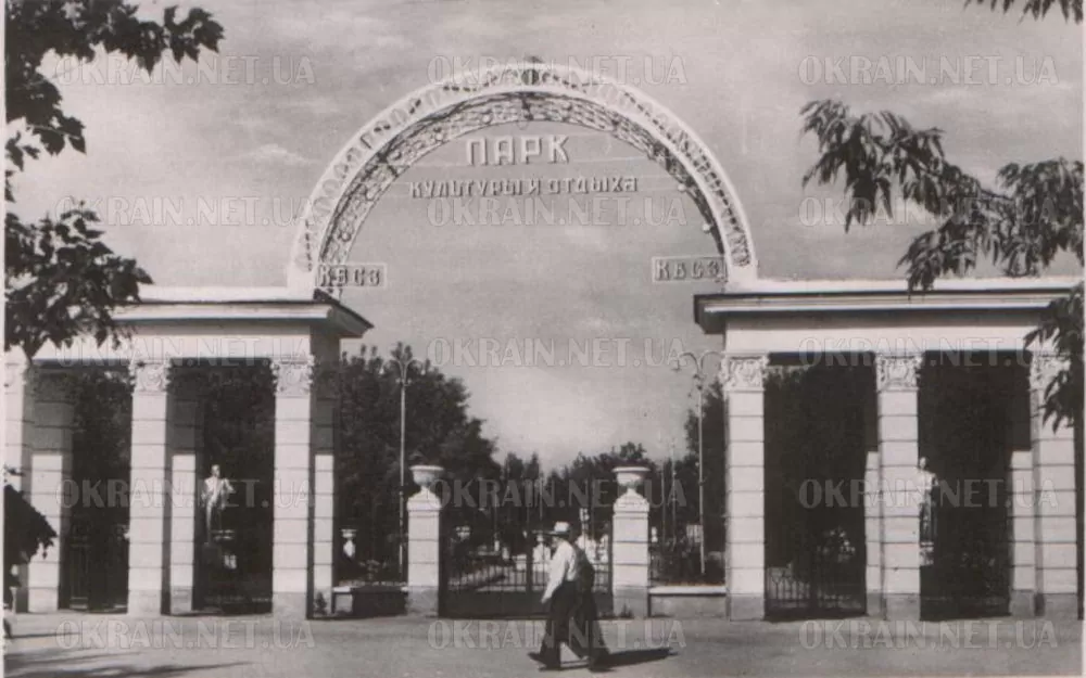 Вхід в парк культури і відпочинку Крюків 1958 рік листівка 1142