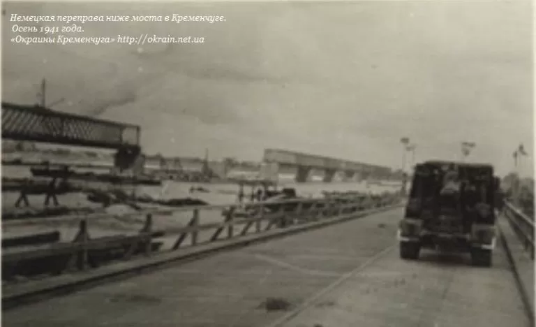 Німецька переправа у Кременчуці Осінь 1941 рік фото 1024